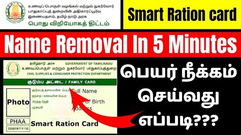 tamilnadu smart card name removal|family card removal in tamil.